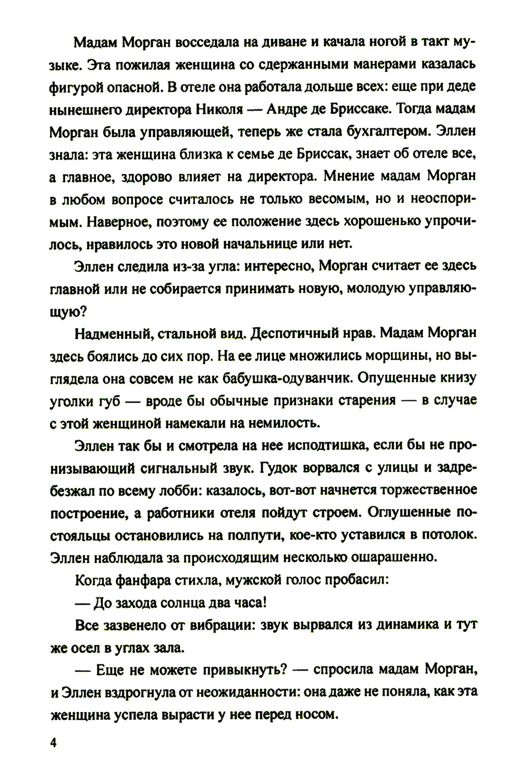 Отель "Реббека": роман