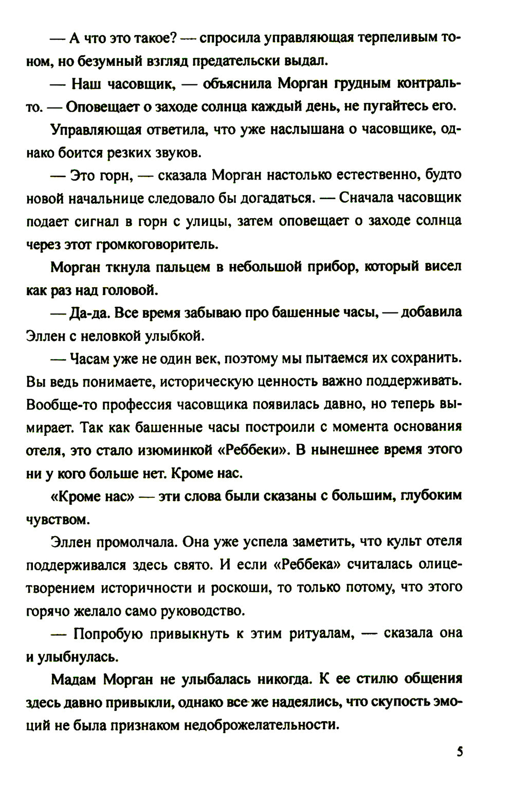 Отель "Реббека": роман