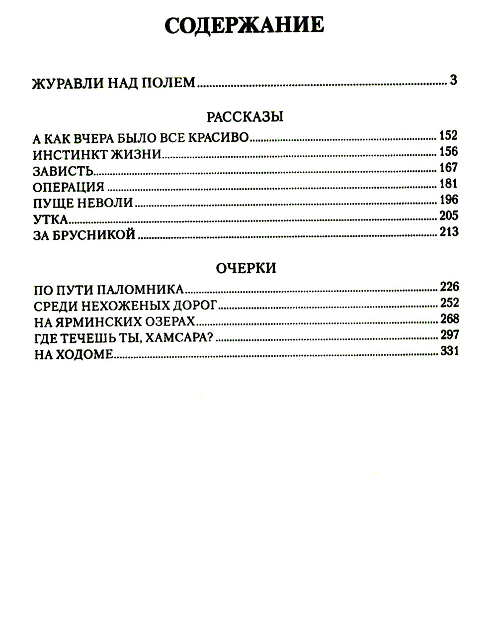 Журавли над полем: повести, рассказы, очерки