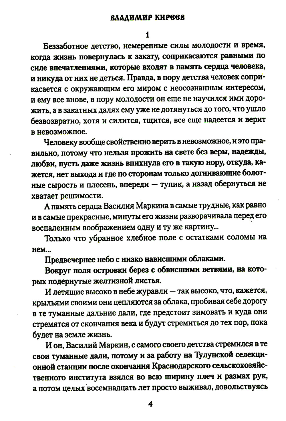 Журавли над полем: повести, рассказы, очерки