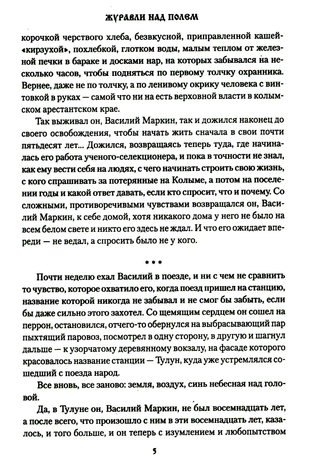 Журавли над полем: повести, рассказы, очерки