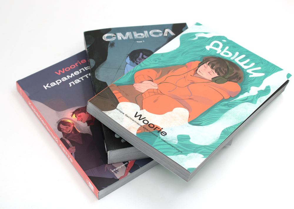 Дыши; Смысл; Карамельный латте: графический роман (комплект из 3-х книг)