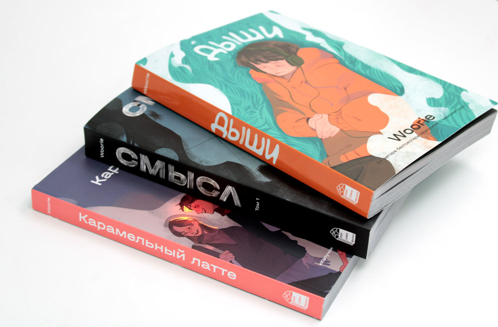 Дыши; Смысл; Карамельный латте: графический роман (комплект из 3-х книг)