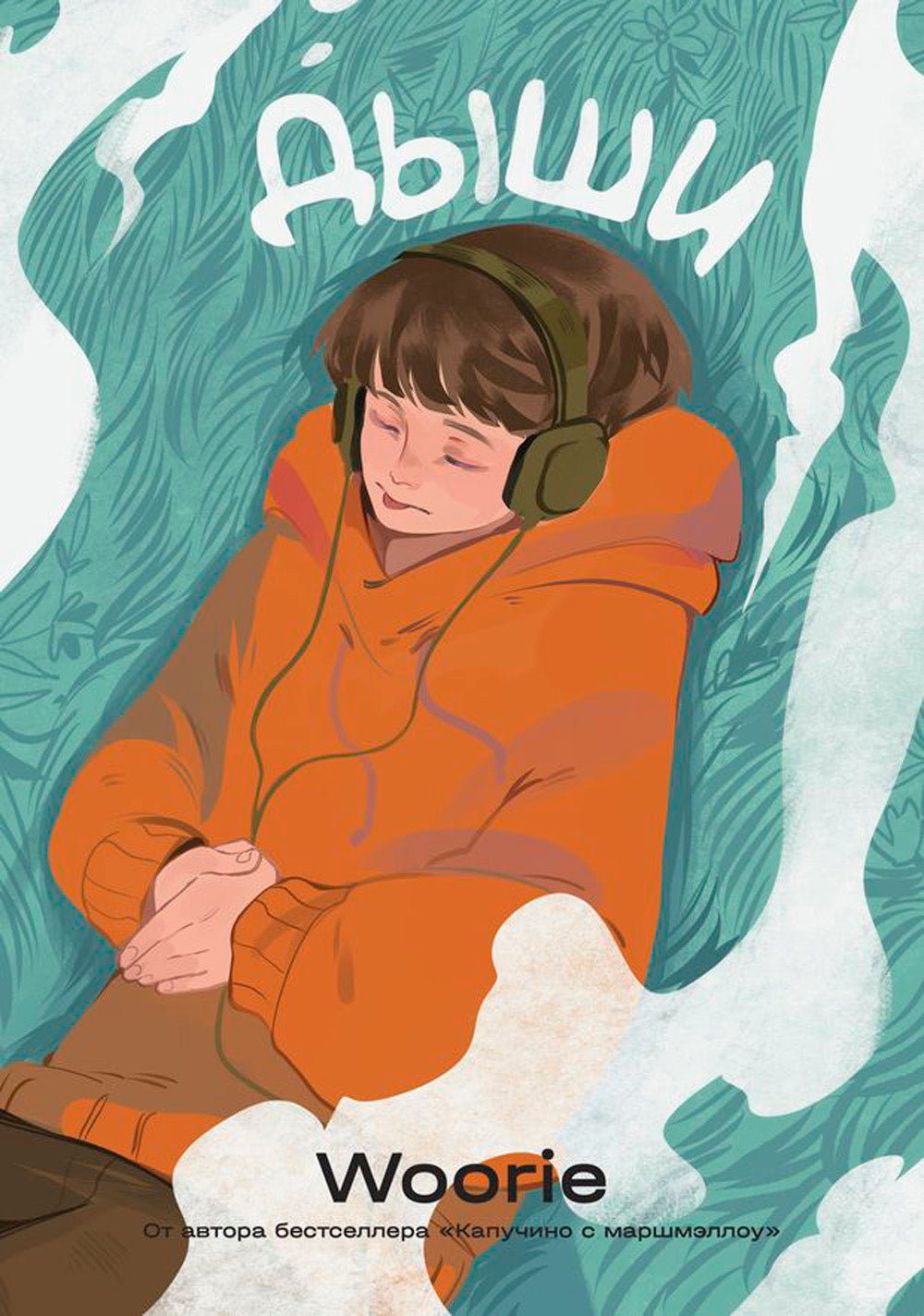 Дыши; Смысл; Карамельный латте: графический роман (комплект из 3-х книг)