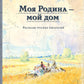 Моя Родина - мой дом. Рассказы русских писателей