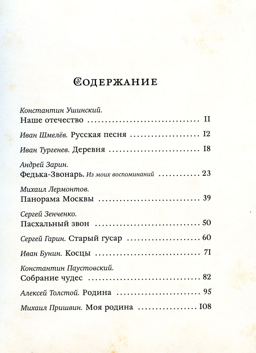 Моя Родина - мой дом. Рассказы русских писателей