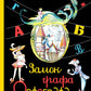 Замок графа Орфографа, или Удивительные приключения с орфографическими правилами