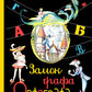 Замок графа Орфографа, или Удивительные приключения с орфографическими правилами