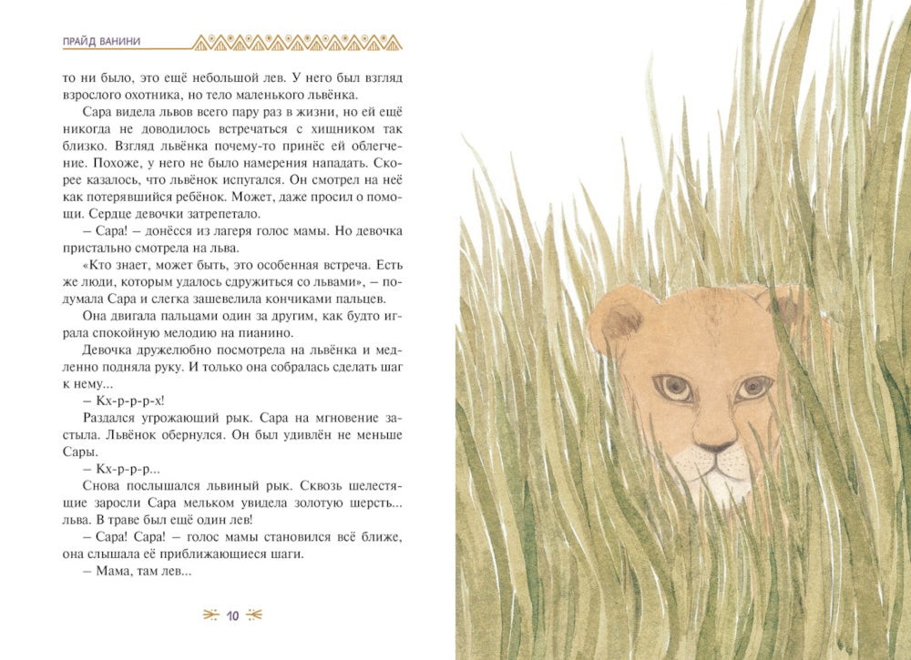 Прайд Ванини: повесть