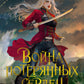 Война потерянных сердец. Кн. 2: Дети павших богов: роман