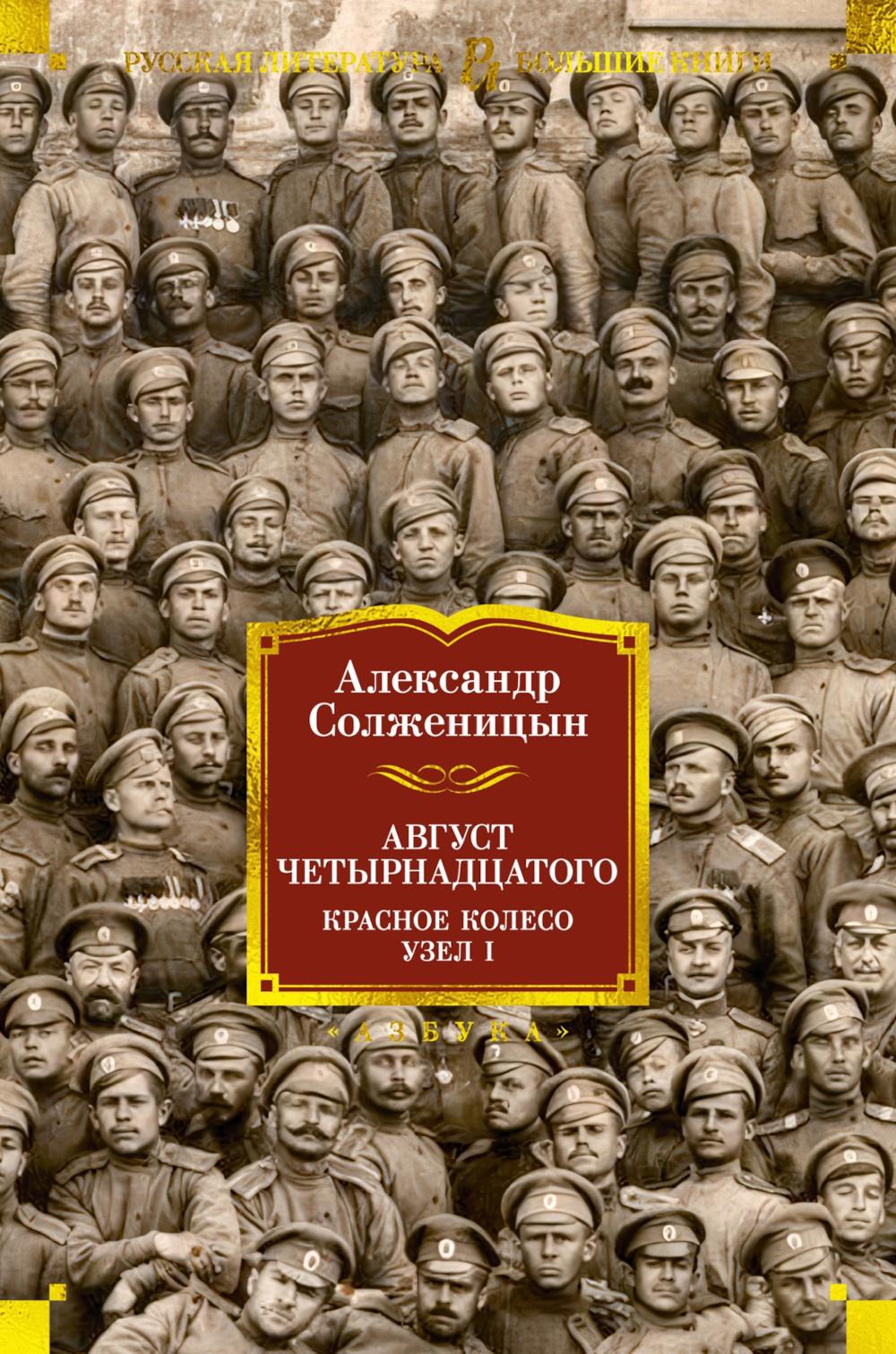 Август Четырнадцатого. Красное Колесо: роман-эпопея. Узел I