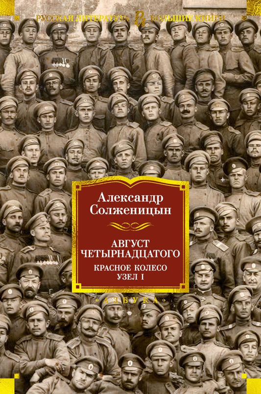 Август Четырнадцатого. Красное Колесо: роман-эпопея. Узел I