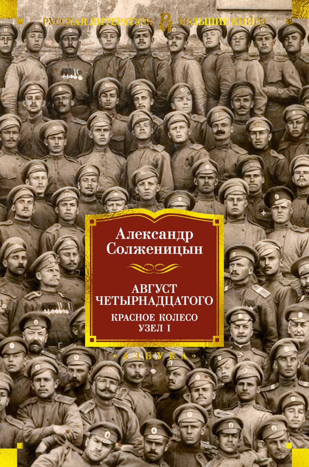 Август Четырнадцатого. Красное Колесо: роман-эпопея. Узел I