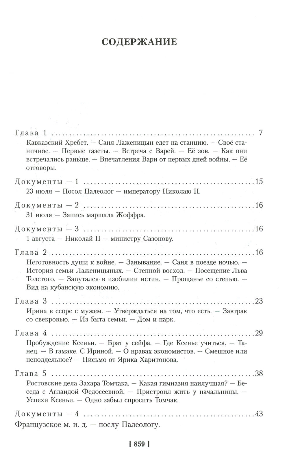 Август Четырнадцатого. Красное Колесо: роман-эпопея. Узел I