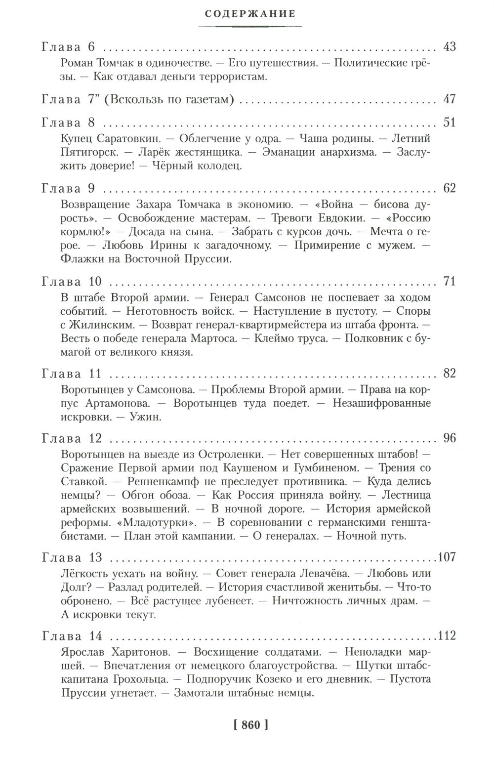 Август Четырнадцатого. Красное Колесо: роман-эпопея. Узел I