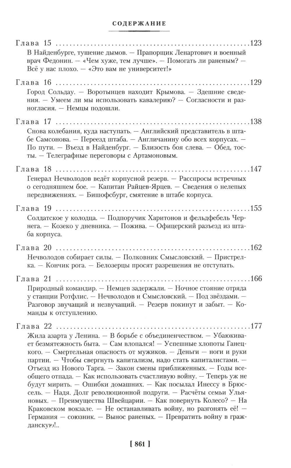 Август Четырнадцатого. Красное Колесо: роман-эпопея. Узел I