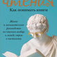Искусство чтения. Как понимать книги. Живое и занимательное руководство по чтению вообще и между строк в частности