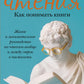 Искусство чтения. Как понимать книги. Живое и занимательное руководство по чтению вообще и между строк в частности