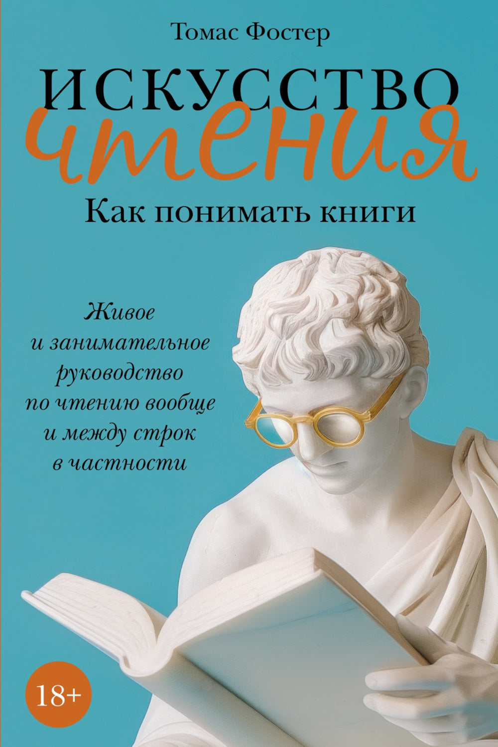 Искусство чтения. Как понимать книги. Живое и занимательное руководство по чтению вообще и между строк в частности