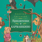 Кармалогика для детей. Приключение в Кармашкино