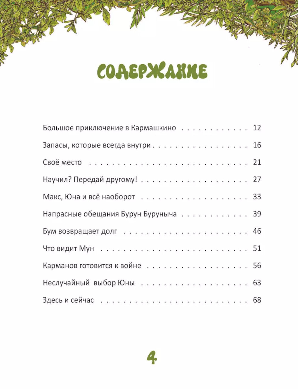 Кармалогика для детей. Приключение в Кармашкино