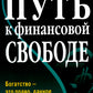 Путь к финансовой свободе (обл.)