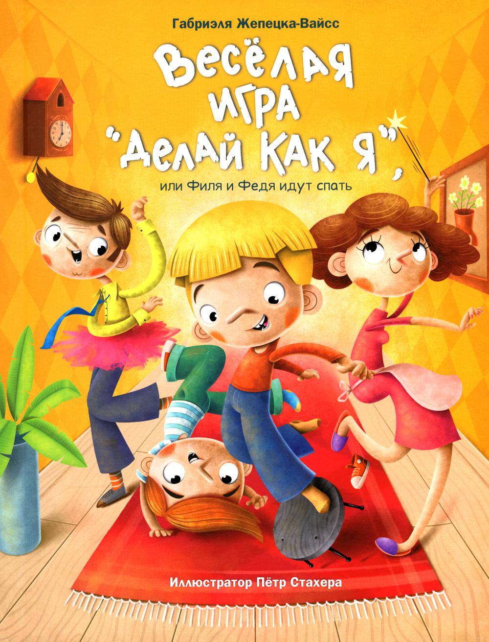Веселая игра "Делай как я", или Филя и Федя идут спать