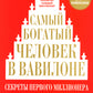Самый богатый человек в Вавилоне