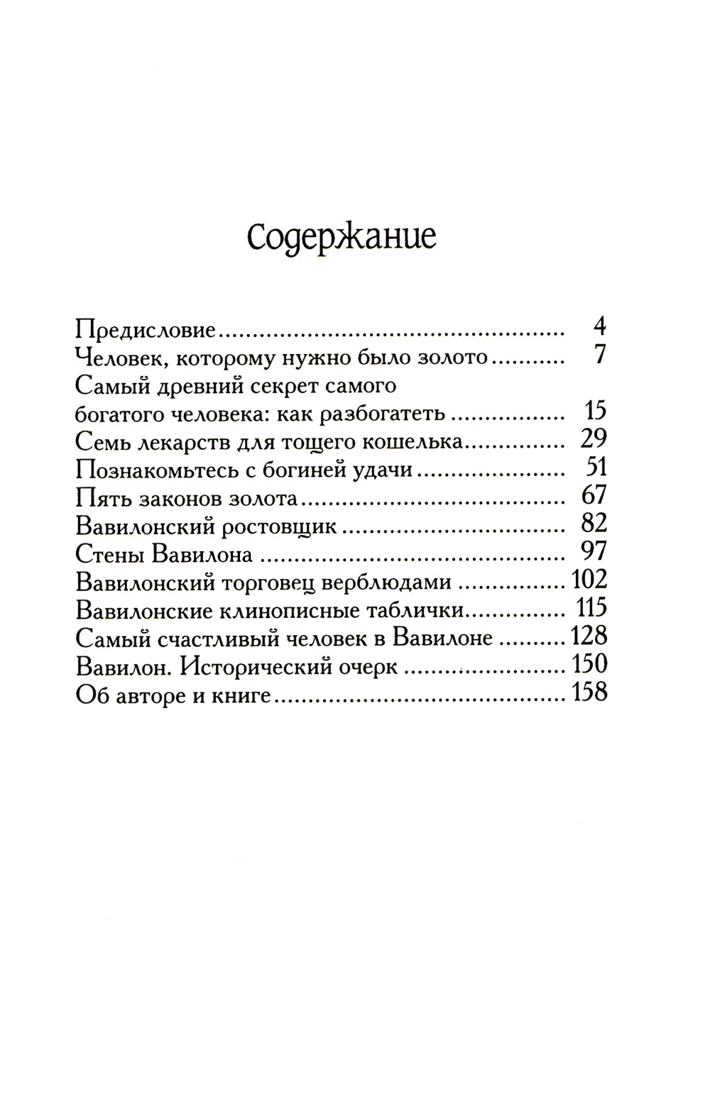 Самый богатый человек в Вавилоне