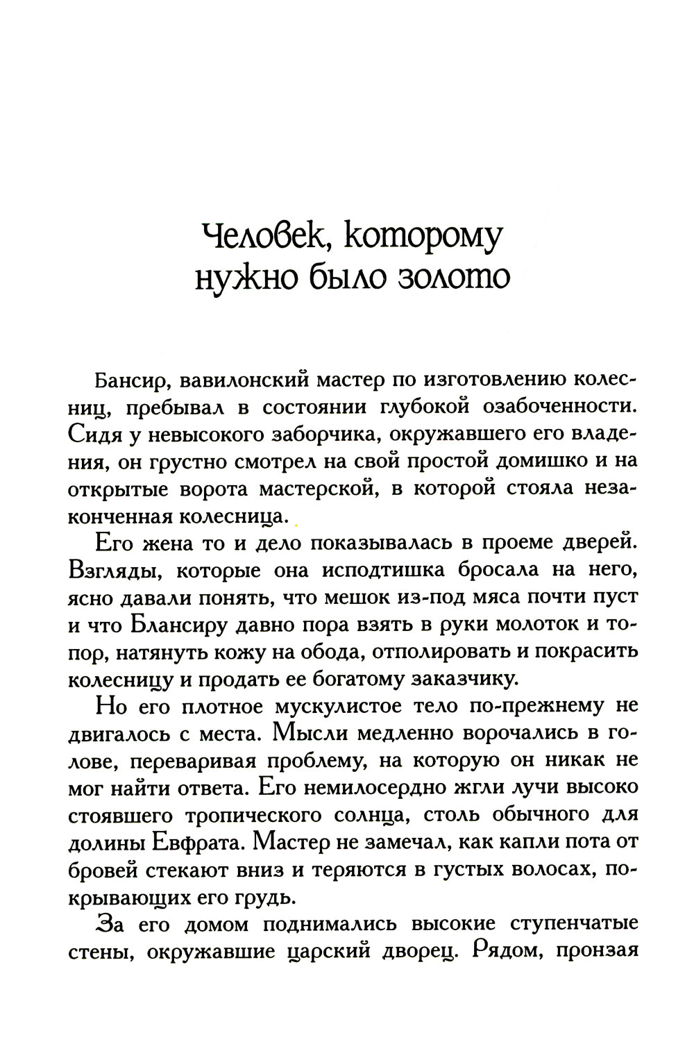 Самый богатый человек в Вавилоне