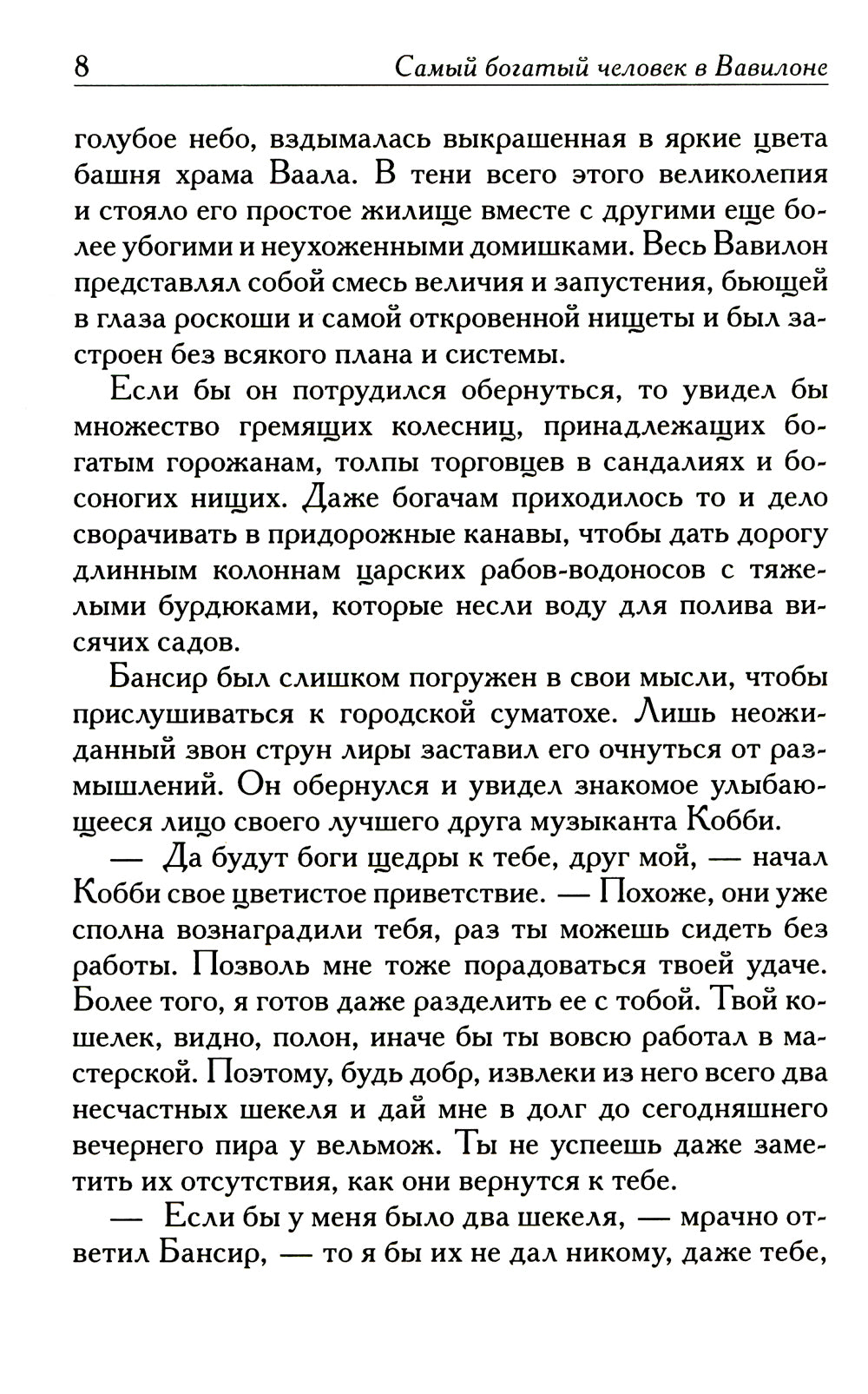 Самый богатый человек в Вавилоне