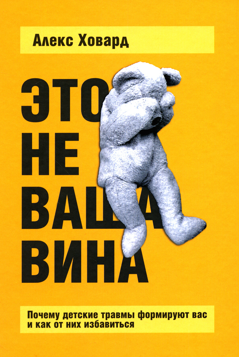 Это не ваша вина: почему детская травма повредит вас и как от них избавиться