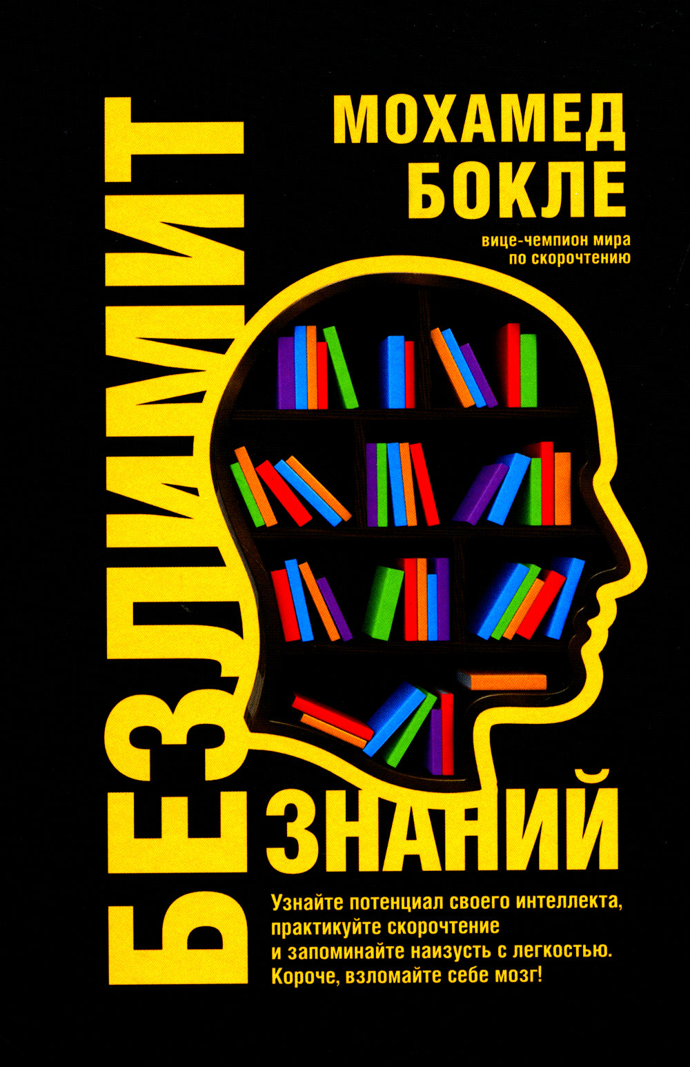 Безлимит знаний. Определите потенциал своего интеллекта, практикуйте скорочтение и запоминайте наизусть с предоставлением. Короче, взломайте себе мозг!