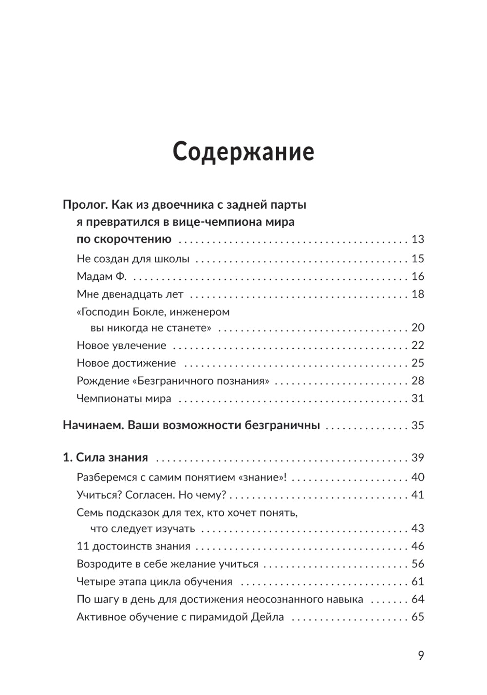 Безлимит знаний. Определите потенциал своего интеллекта, практикуйте скорочтение и запоминайте наизусть с предоставлением. Короче, взломайте себе мозг!