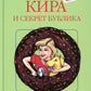 Кира и секрет бублика