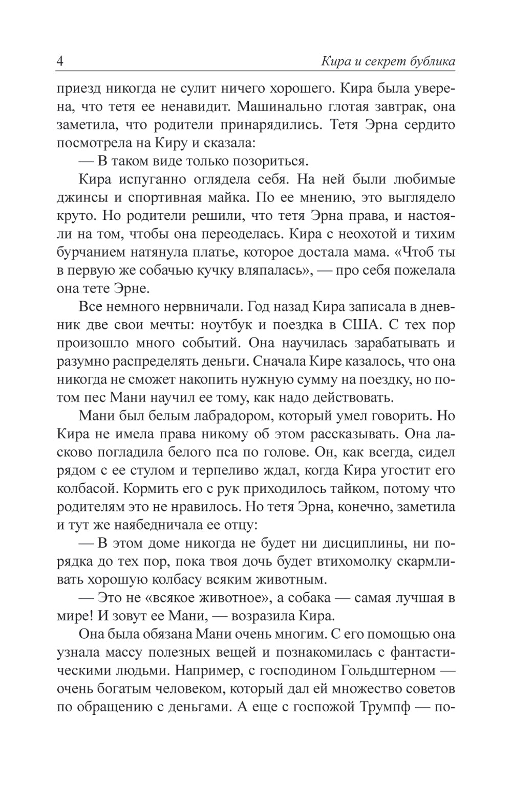 Кира и секрет бублика