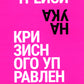 Наука кризисного управления. Стратегические действия в сложных обстоятельствах