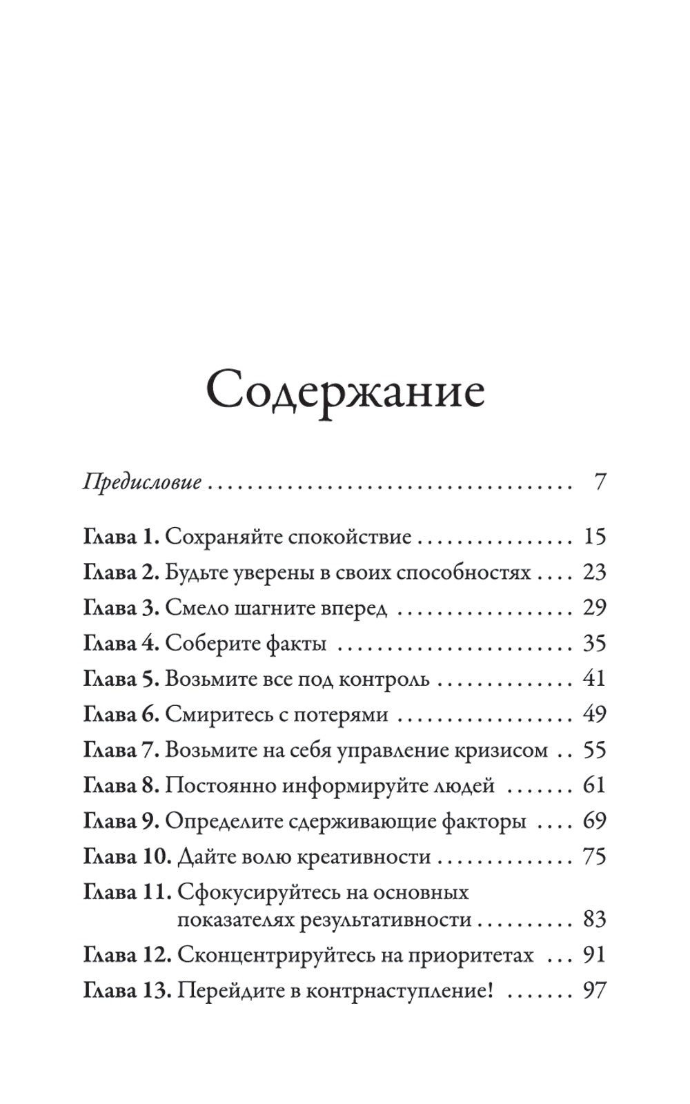 Наука кризисного управления. Стратегические действия в сложных обстоятельствах