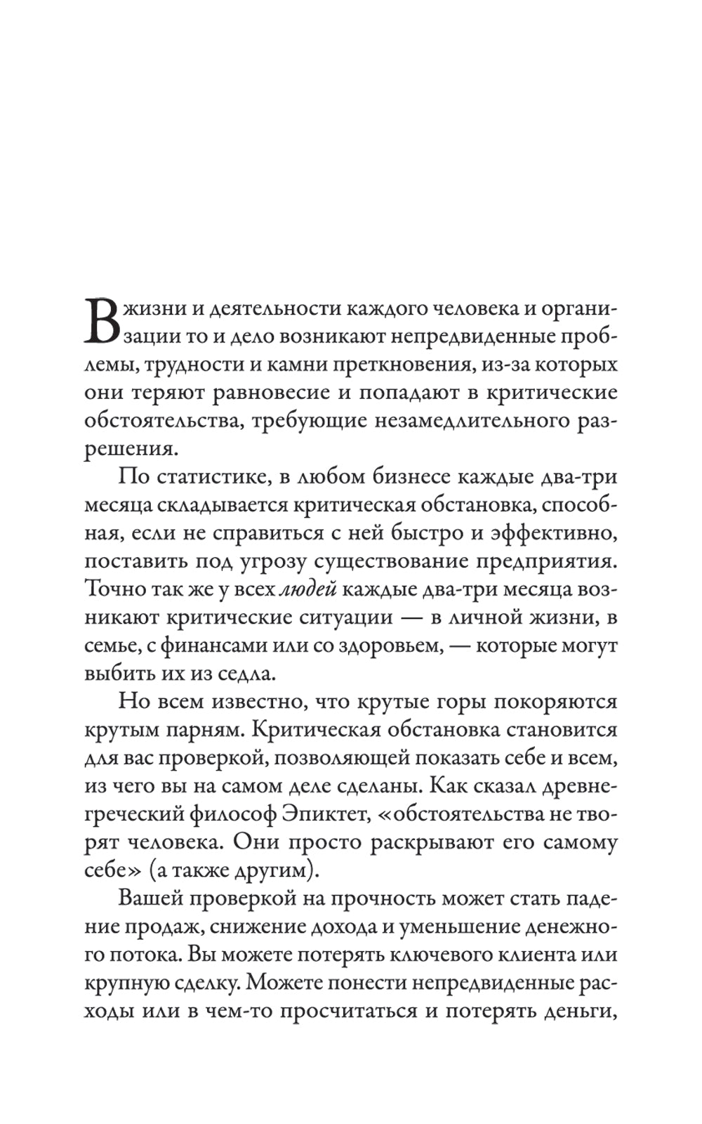 Наука кризисного управления. Стратегические действия в сложных обстоятельствах