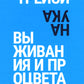 Наука выживания и процветания. Как спасти свой бизнес и увеличить прибыль