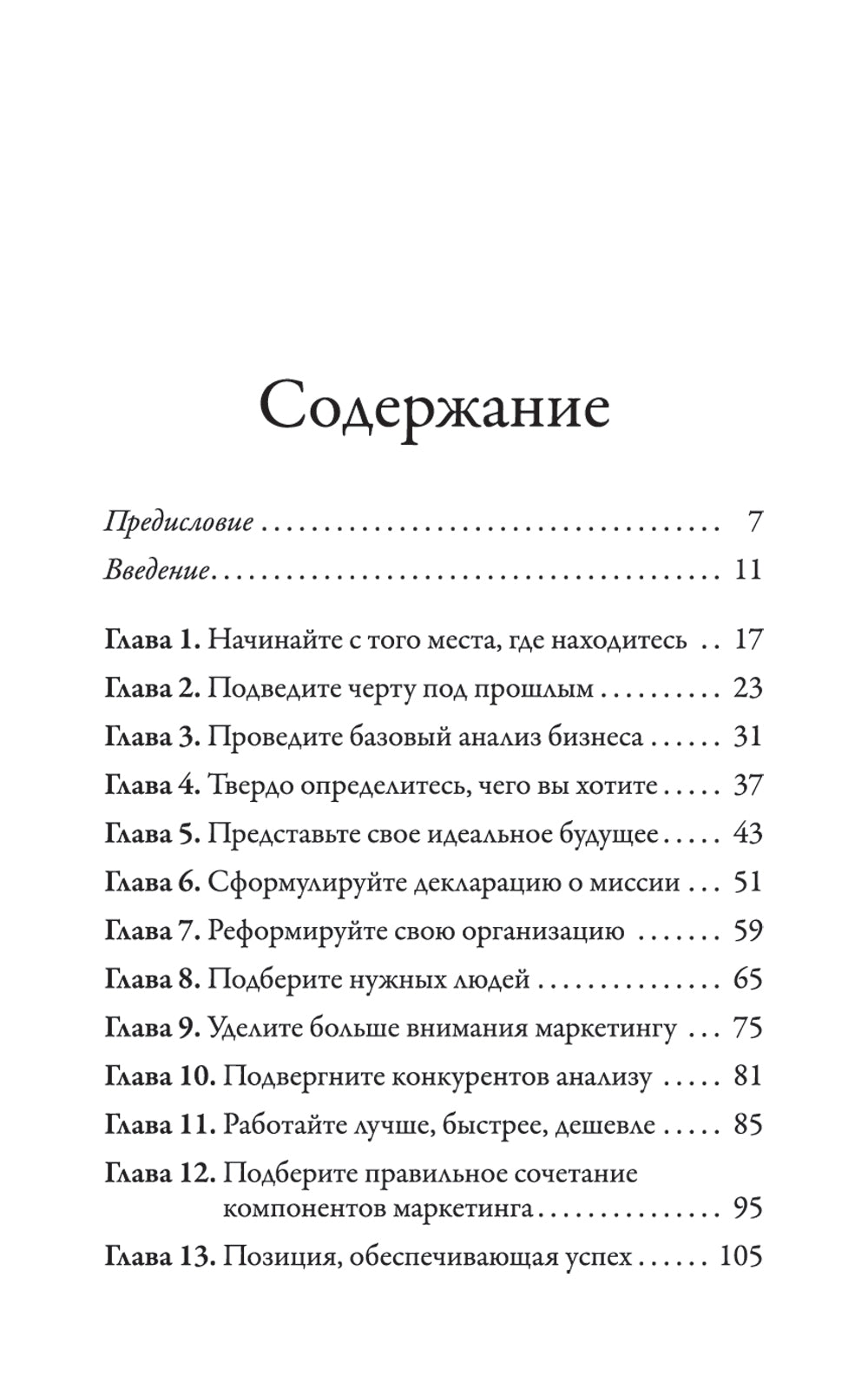 Наука выживания и процветания. Как спасти свой бизнес и увеличить прибыль