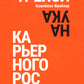 Наука карьерного роста. Мощная система достижений