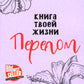 Книга твоей жизни. Перелом:роман