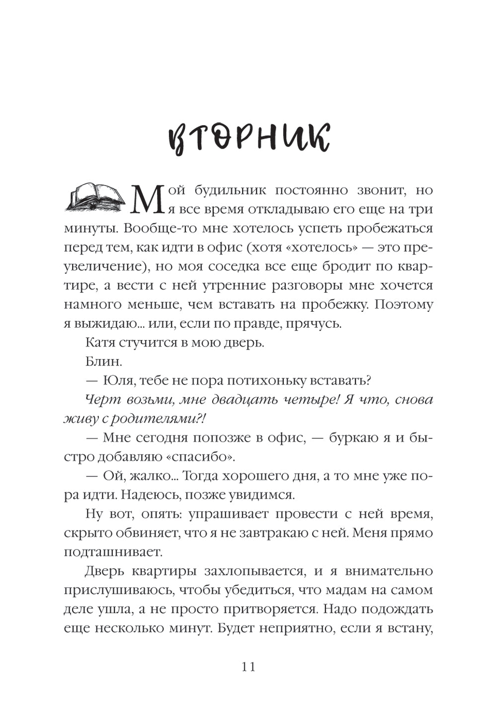 Книга твоей жизни. Перелом:роман