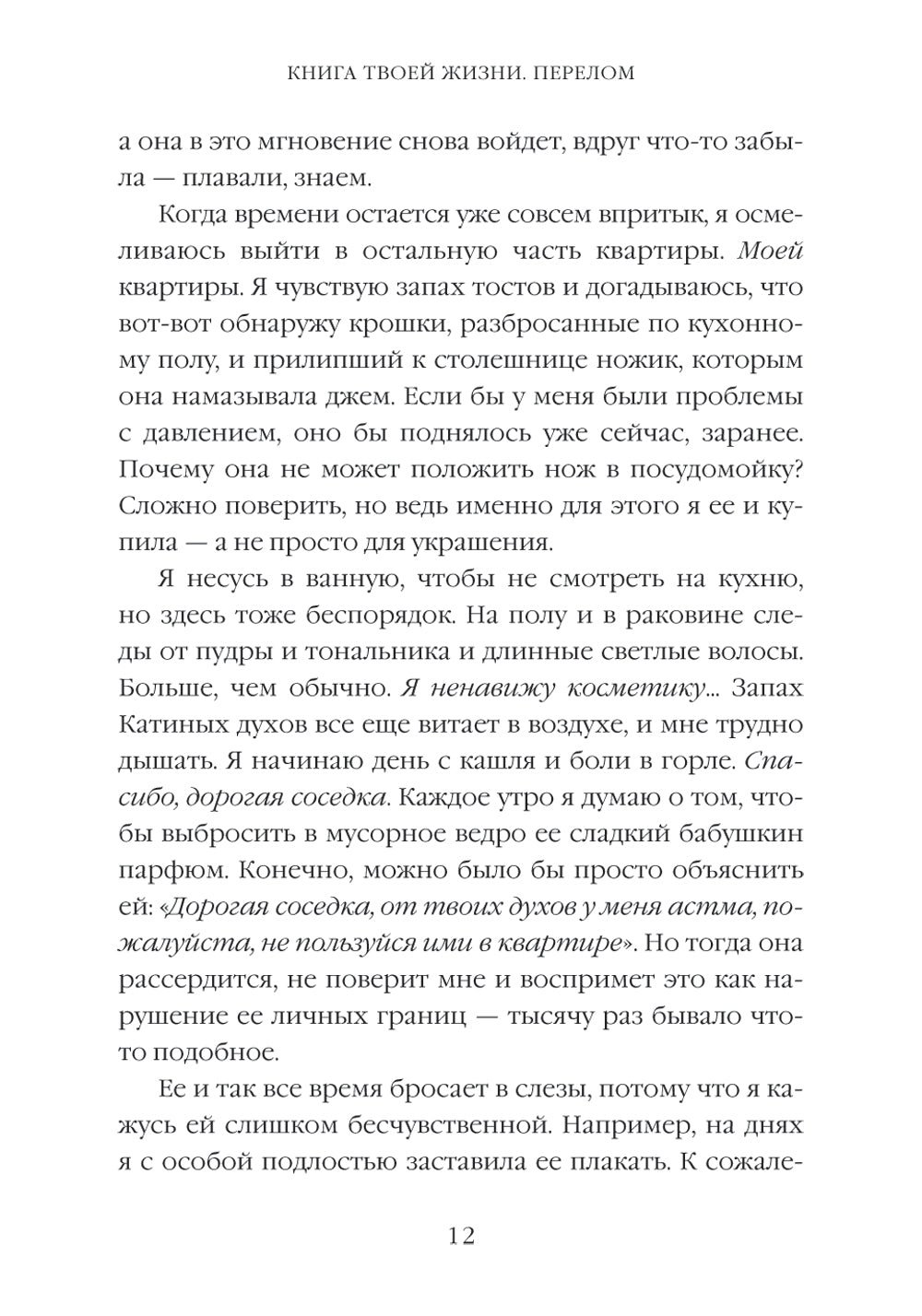 Книга твоей жизни. Перелом:роман