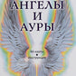 Ангелы и ауры (44 карты + инструкция)