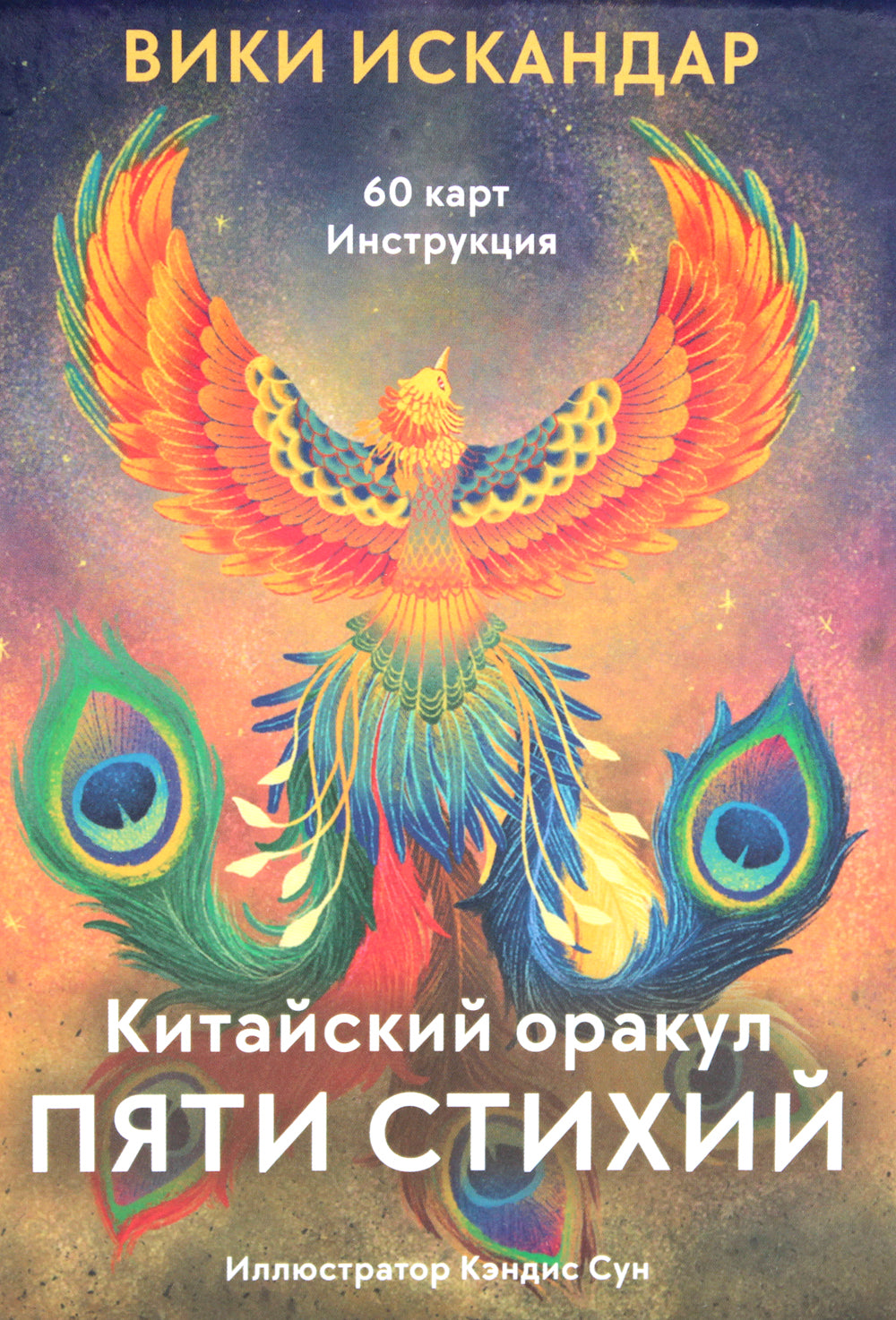 Китайский оракул пяти стихий (60 карт + инструкция)