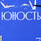 Журнал "Юность" № 7/2024