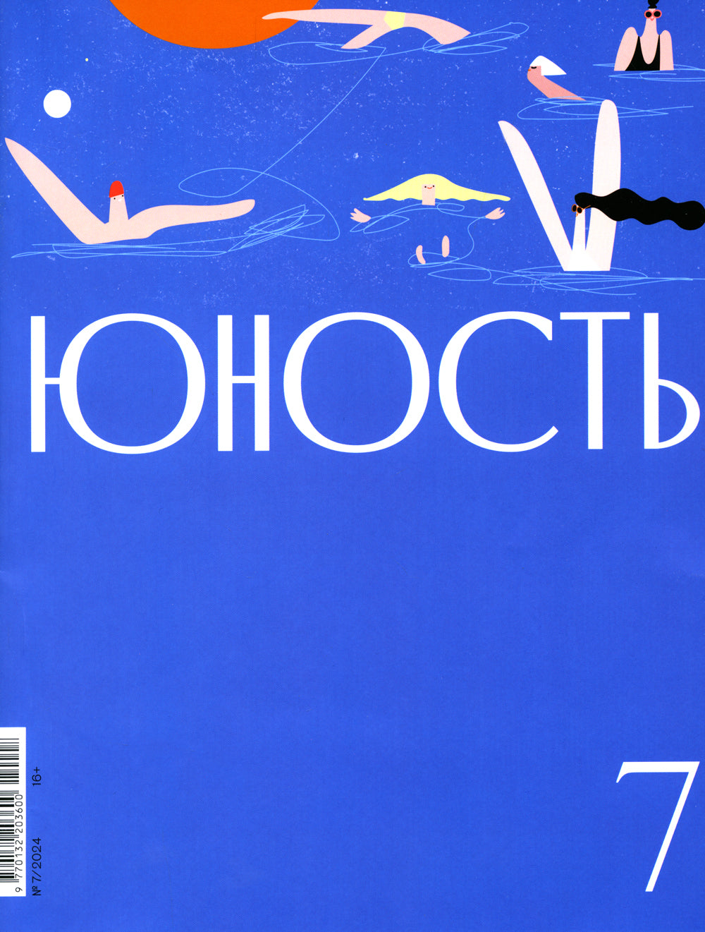 Журнал "Юность" № 7/2024