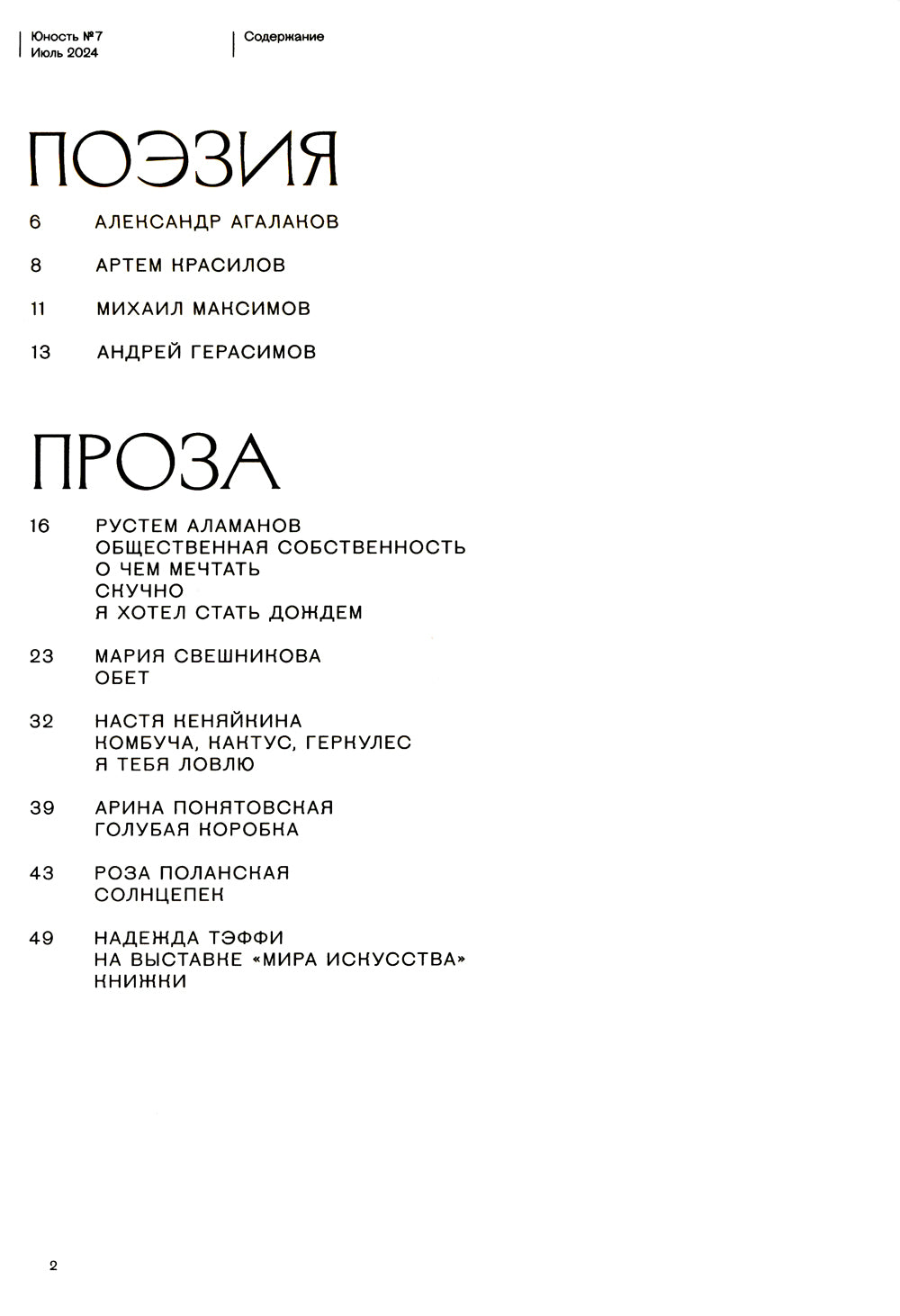 Журнал "Юность" № 7/2024